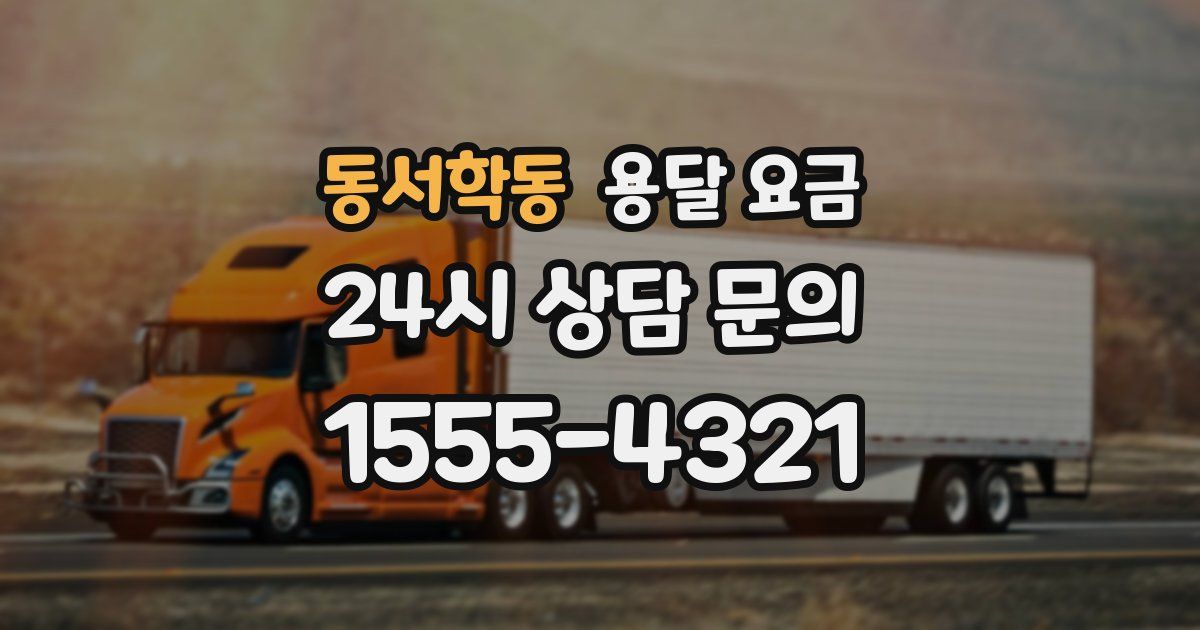 동서학동 용달 요금