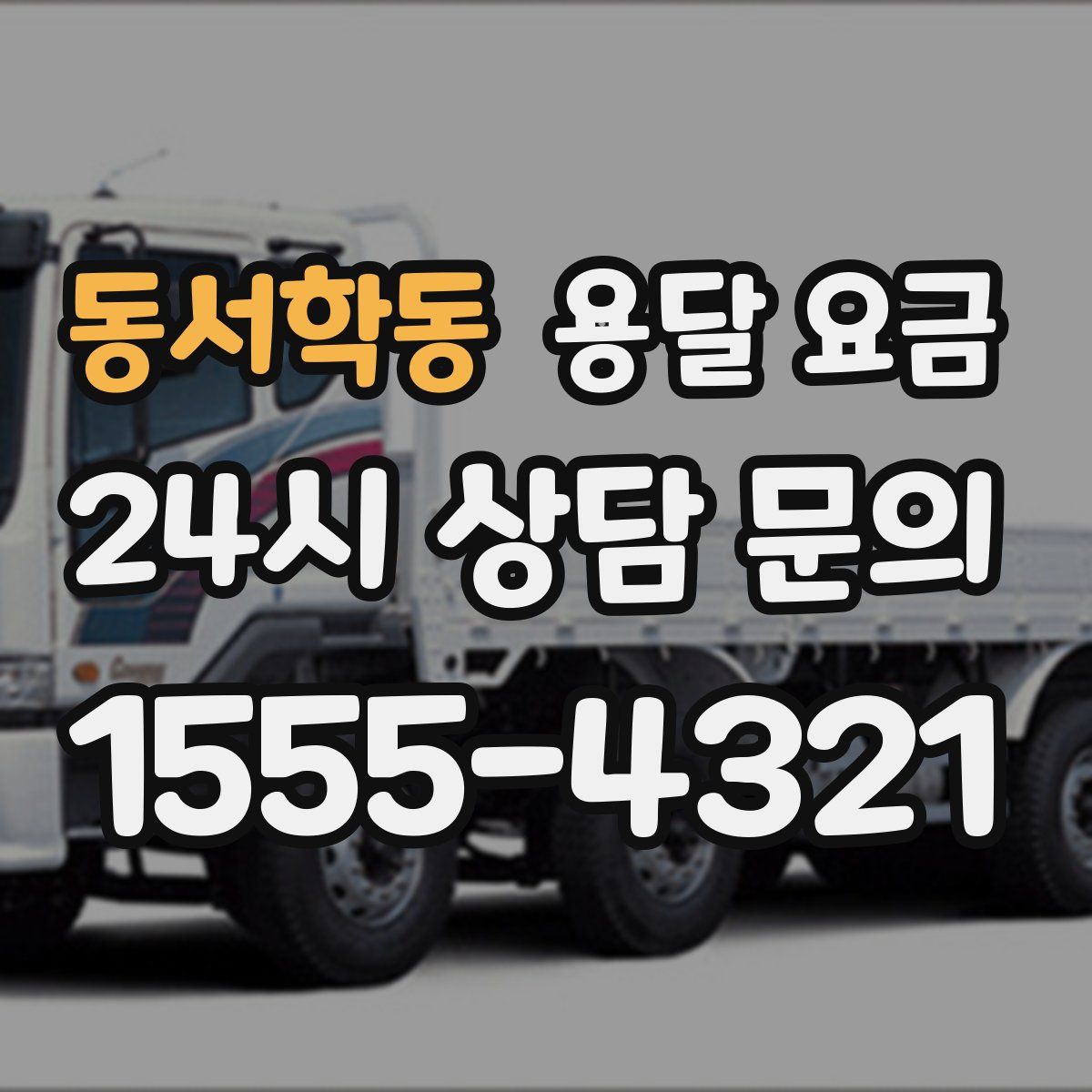 동서학동 용달 요금