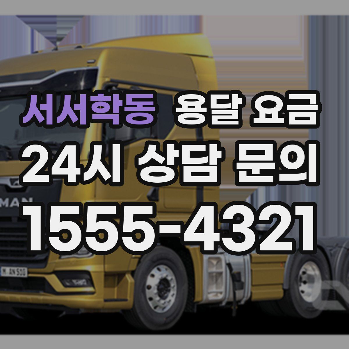 서서학동 용달 요금