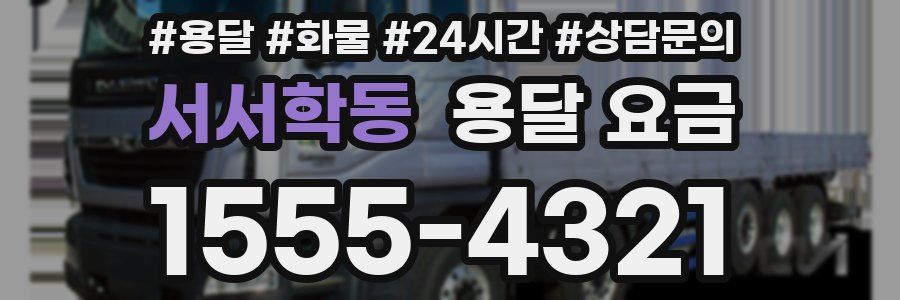 서서학동 용달 요금