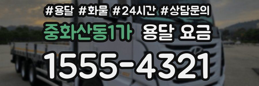 중화산동1가 용달 요금