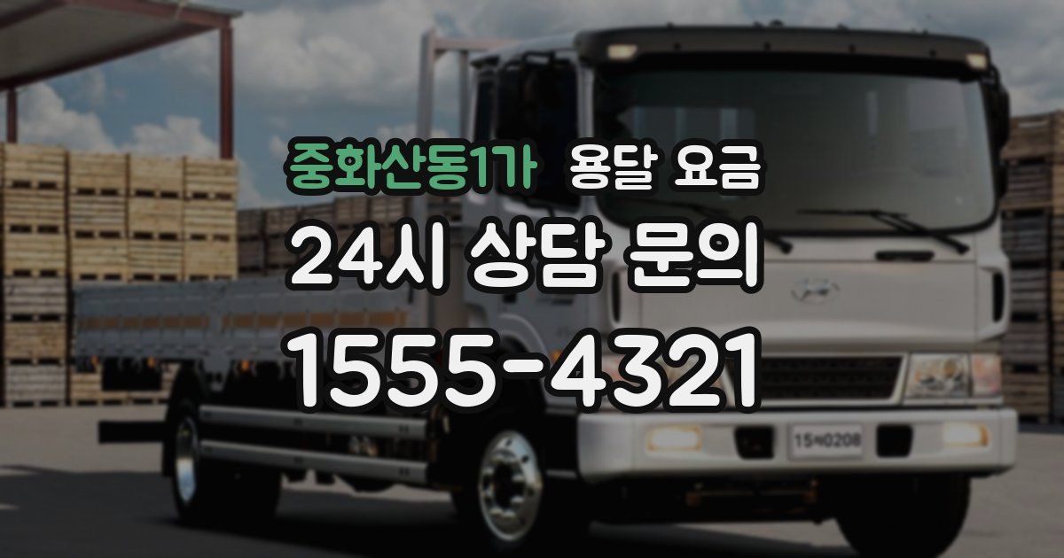 중화산동1가 용달 요금