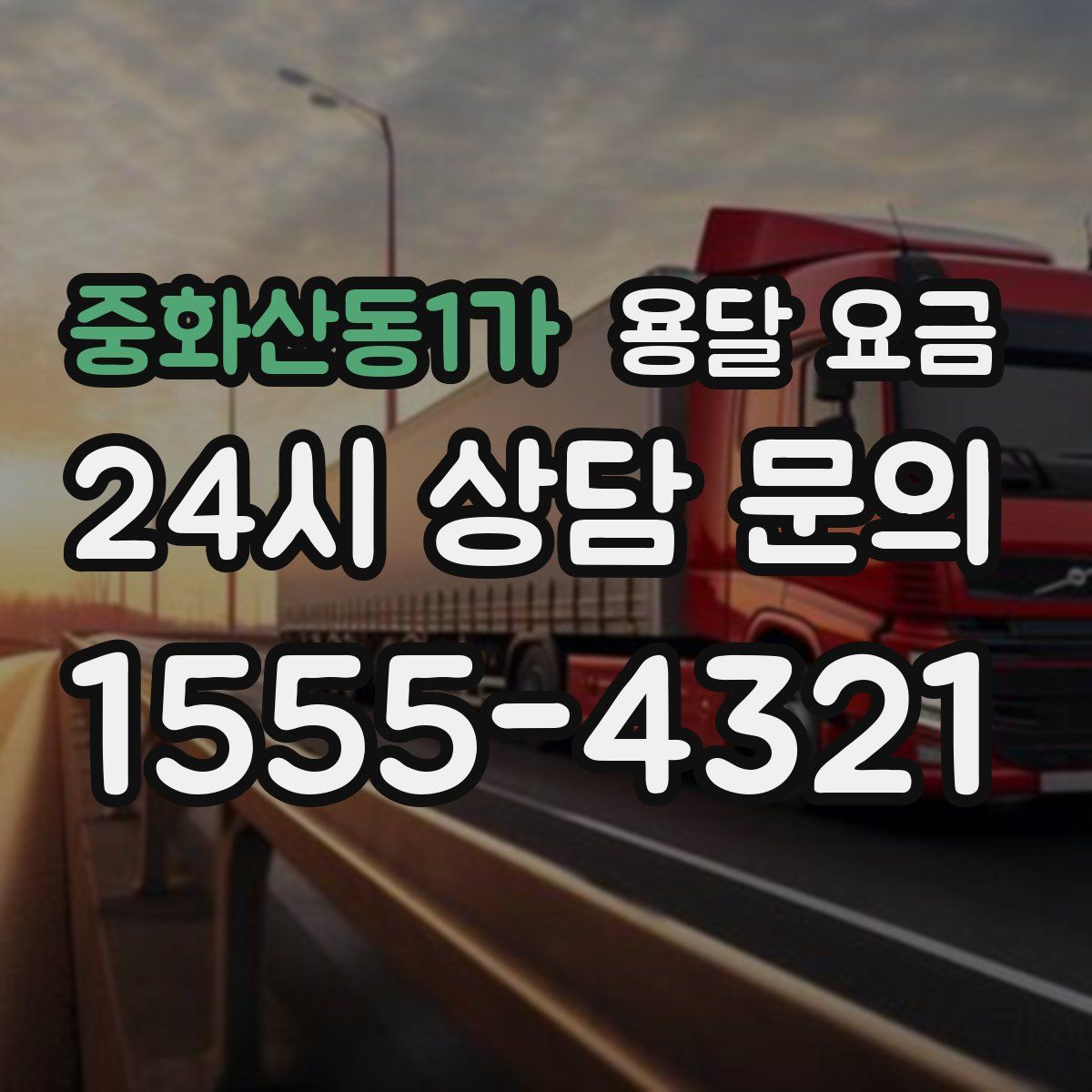 중화산동1가 용달 요금