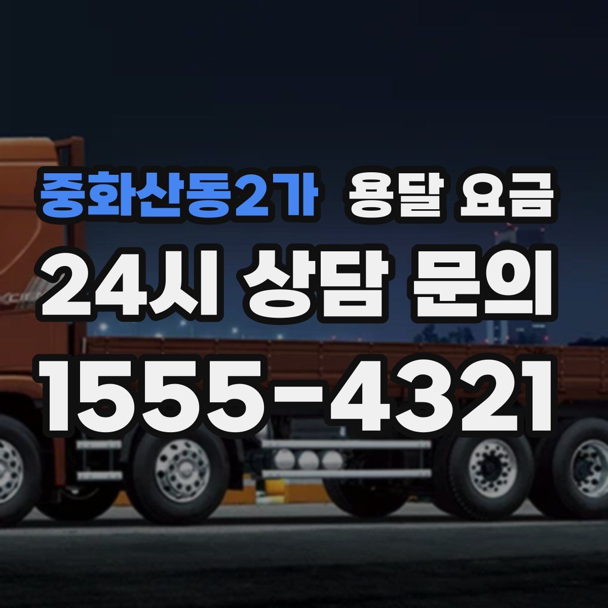 중화산동2가 용달 요금 빠른 작업을 위한 준비 팁