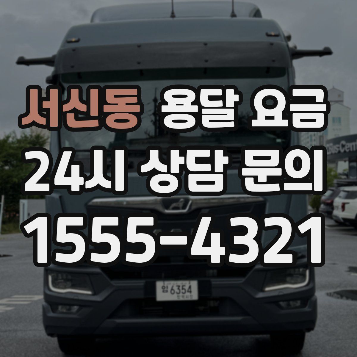 서신동 용달 요금