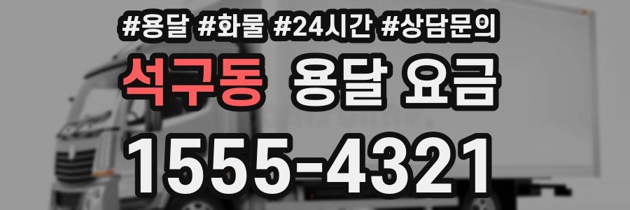 석구동 용달 요금