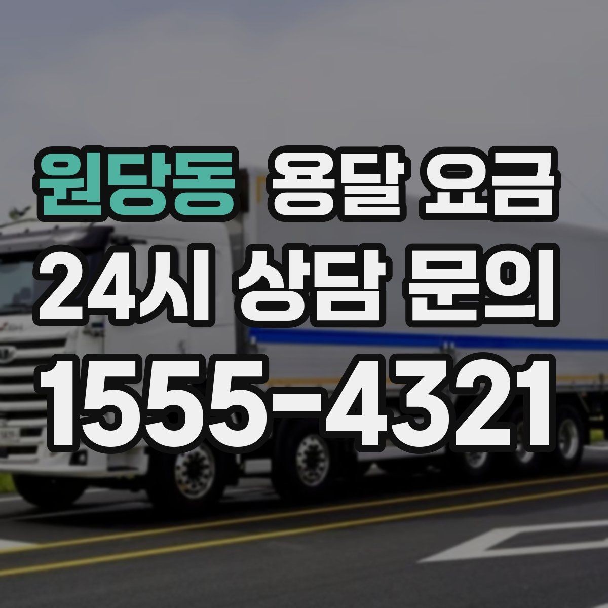 원당동 용달 요금 실제 도움이 되는 정보만 정리