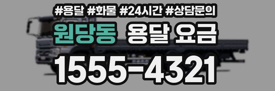 원당동 용달 요금