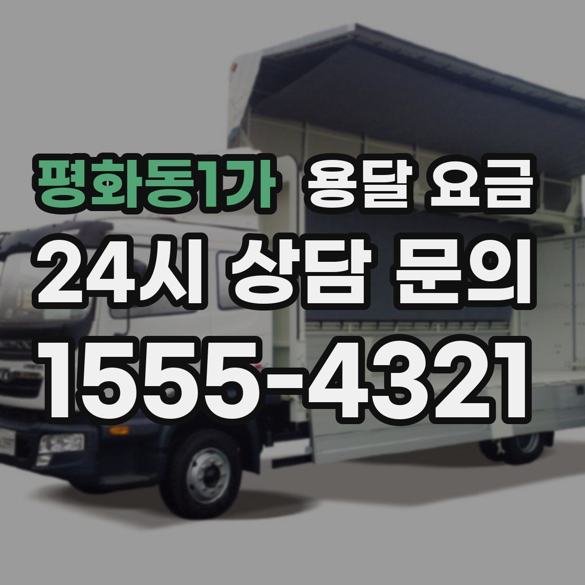평화동1가 용달 요금 엘리베이터 사용 가능 여부 체크