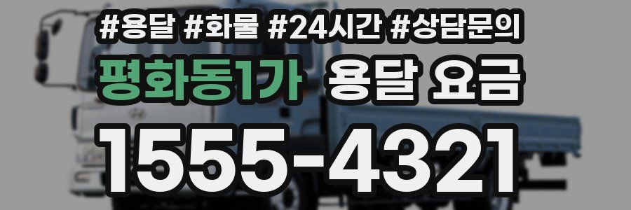 평화동1가 용달 요금