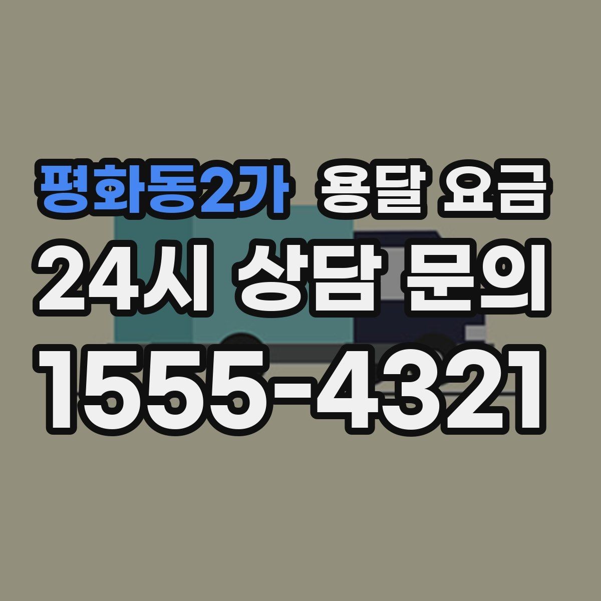 평화동2가 용달 요금 톨게이트 비용 처리 방식