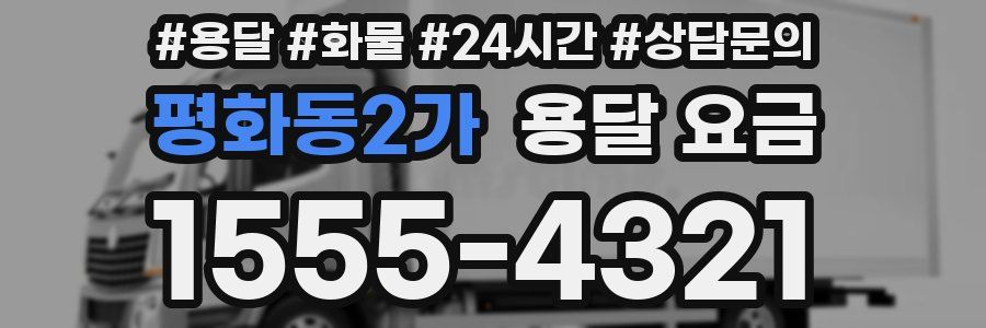 평화동2가 용달 요금