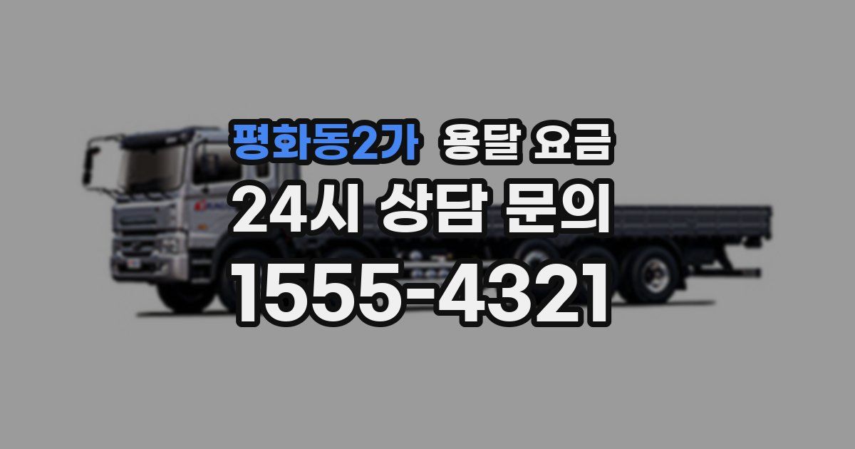 평화동2가 용달 요금