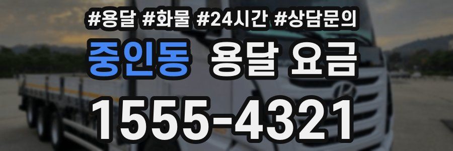 중인동 용달 요금