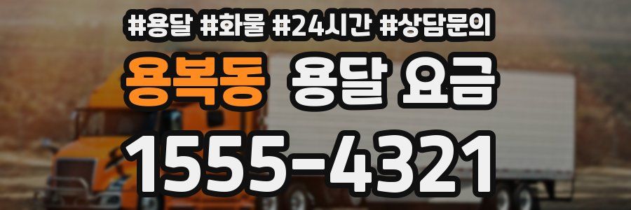 용복동 용달 요금