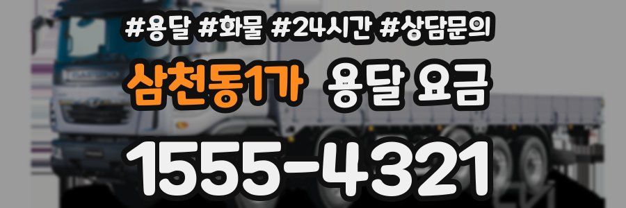 삼천동1가 용달 요금