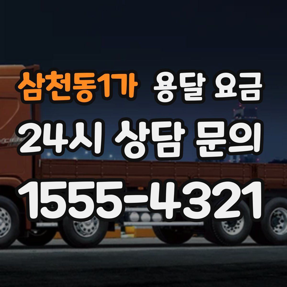 삼천동1가 용달 요금