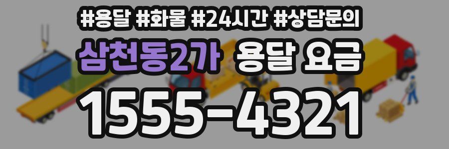 삼천동2가 용달 요금