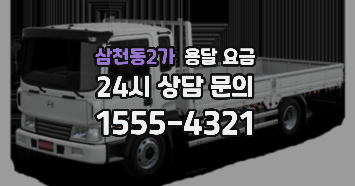 삼천동2가 용달 요금