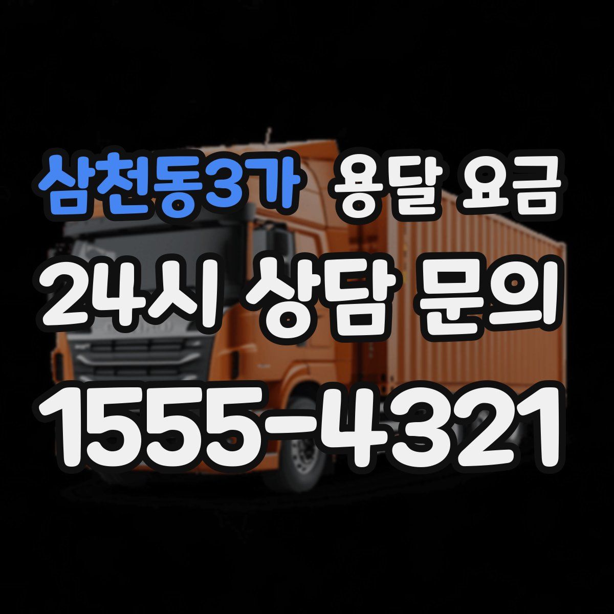 삼천동3가 용달 요금