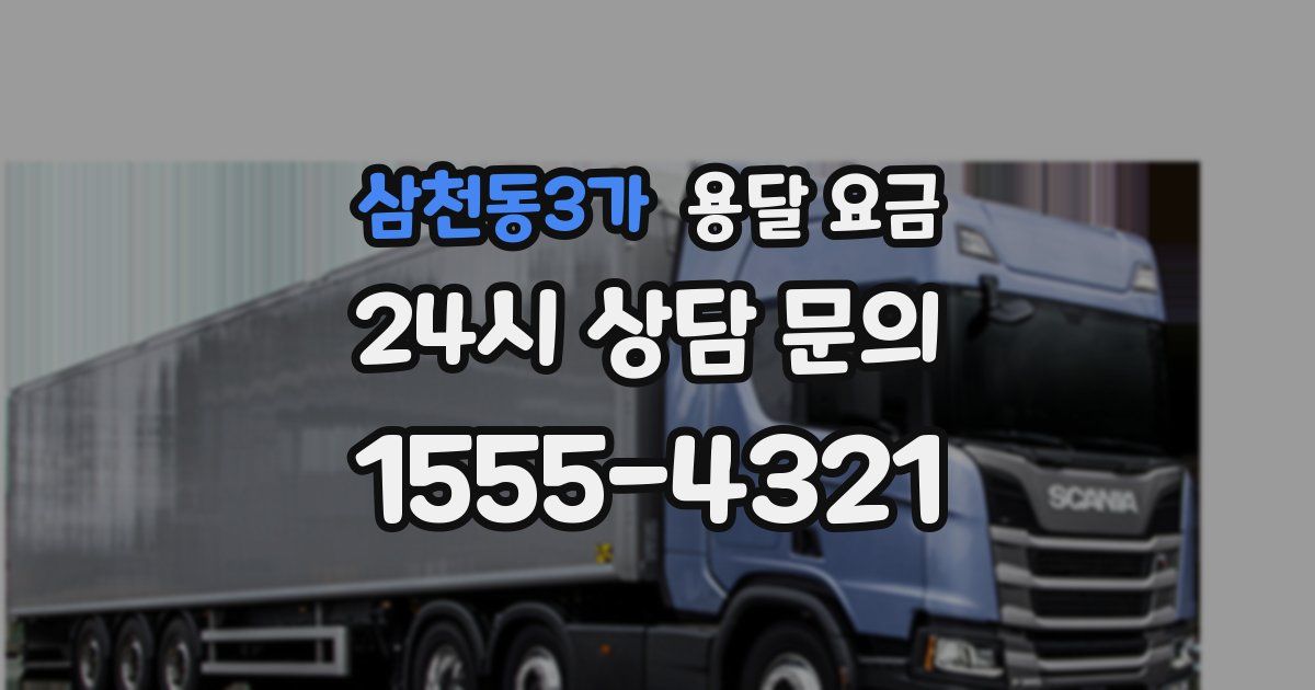 삼천동3가 용달 요금