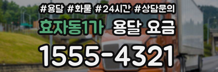 효자동1가 용달 요금