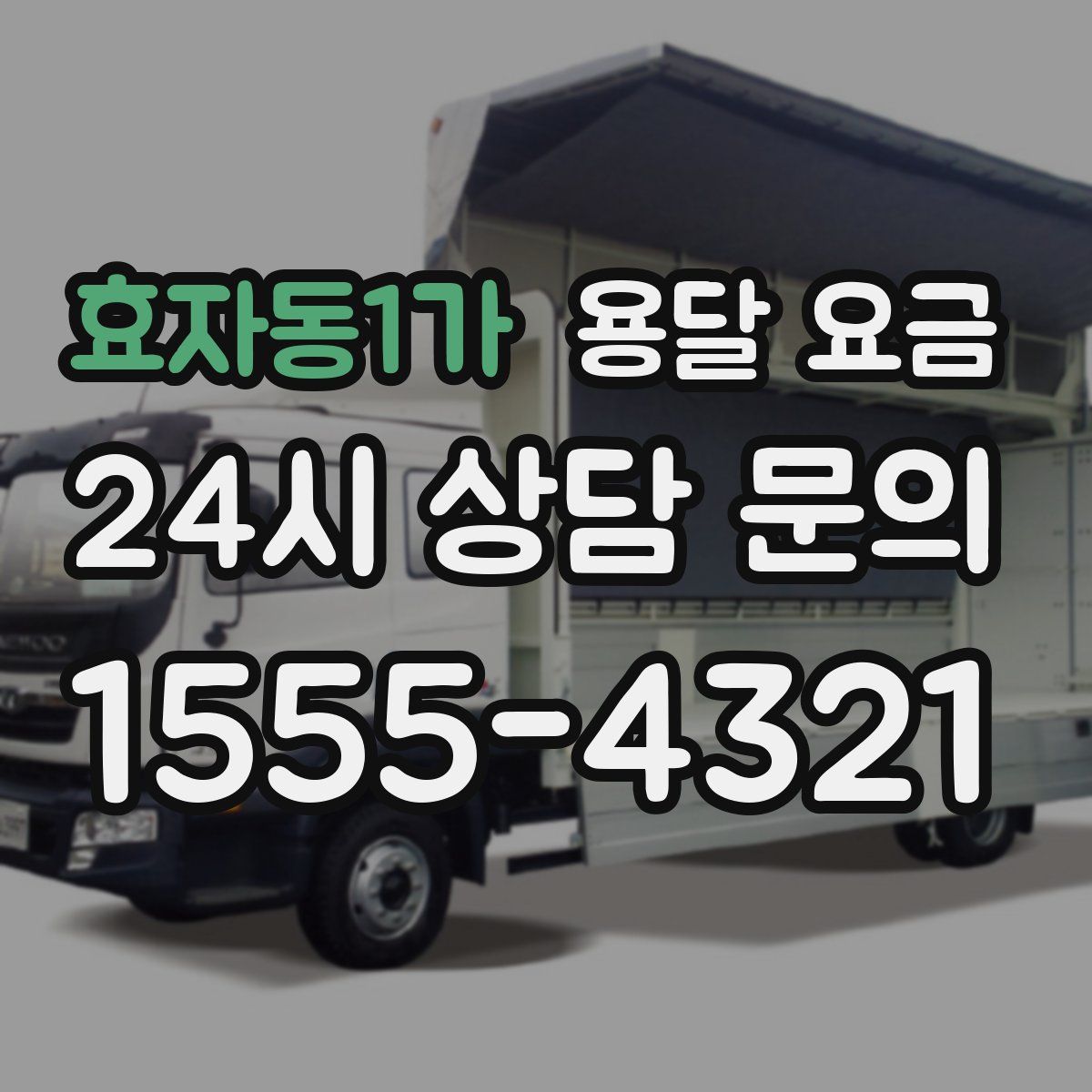 효자동1가 용달 요금