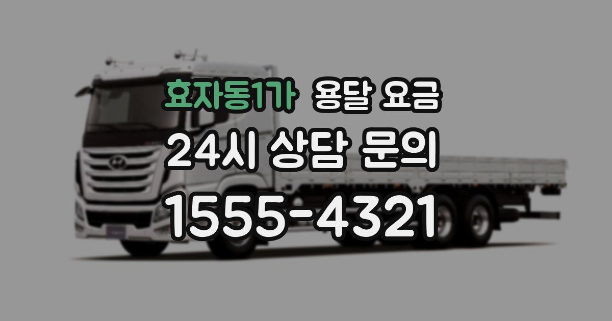 효자동1가 용달 요금