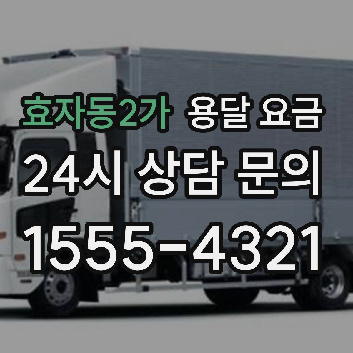 효자동2가 용달 요금 합리적인 비교를 위한 기준 정리