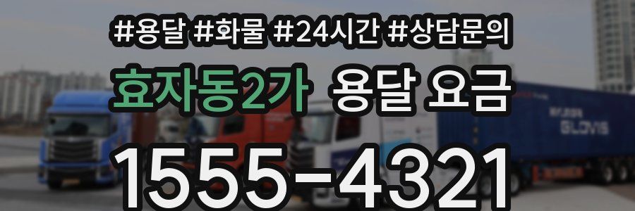 효자동2가 용달 요금