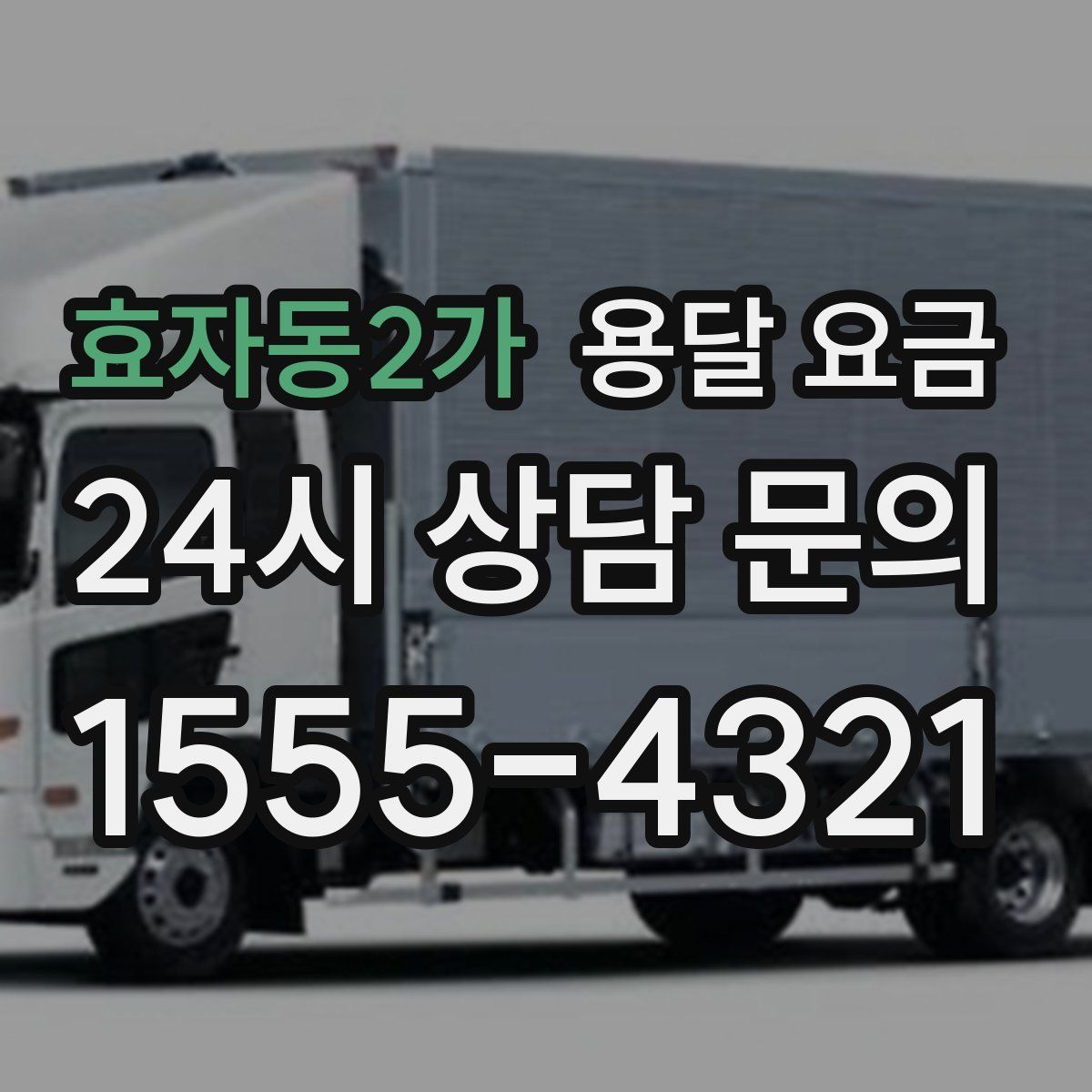 효자동2가 용달 요금