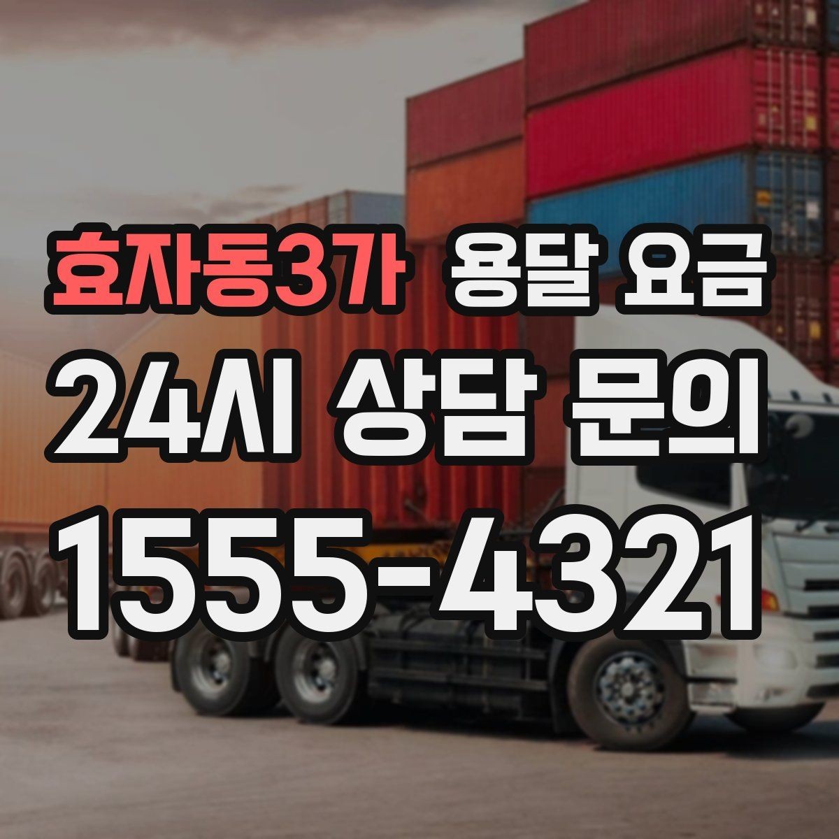 효자동3가 용달 요금 즉시 운송 서비스 특징
