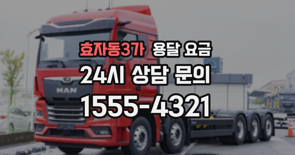 효자동3가 용달 요금