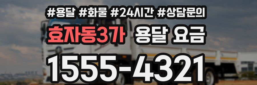 효자동3가 용달 요금