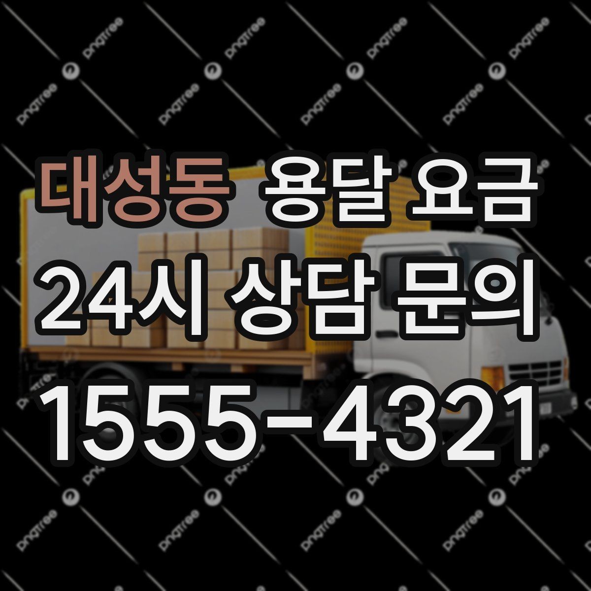 대성동 용달 요금 세탁기 이동 시 체크 포인트