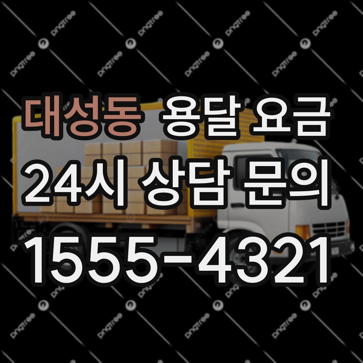 대성동 용달 요금