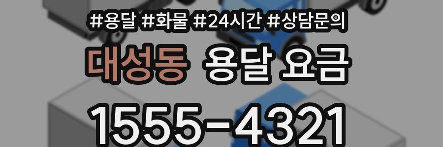 대성동 용달 요금