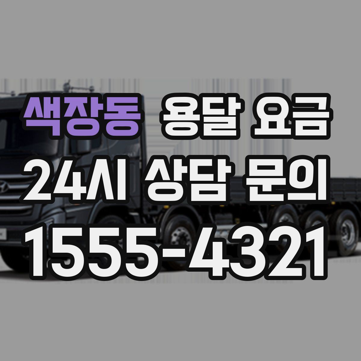 색장동 용달 요금