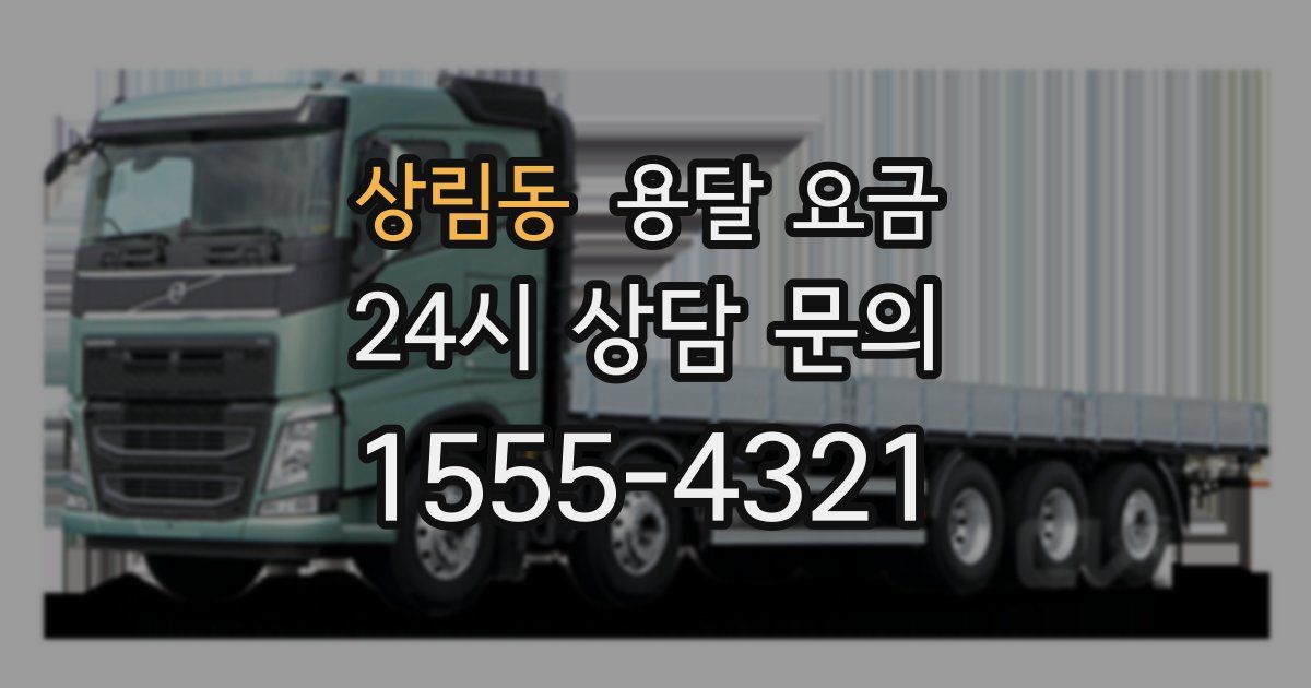 상림동 용달 요금