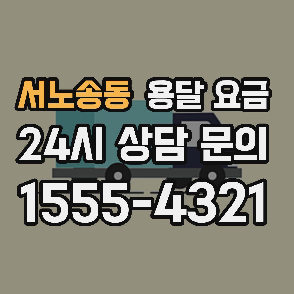 서노송동 용달 요금