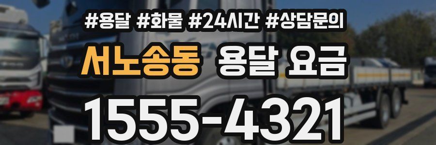 서노송동 용달 요금