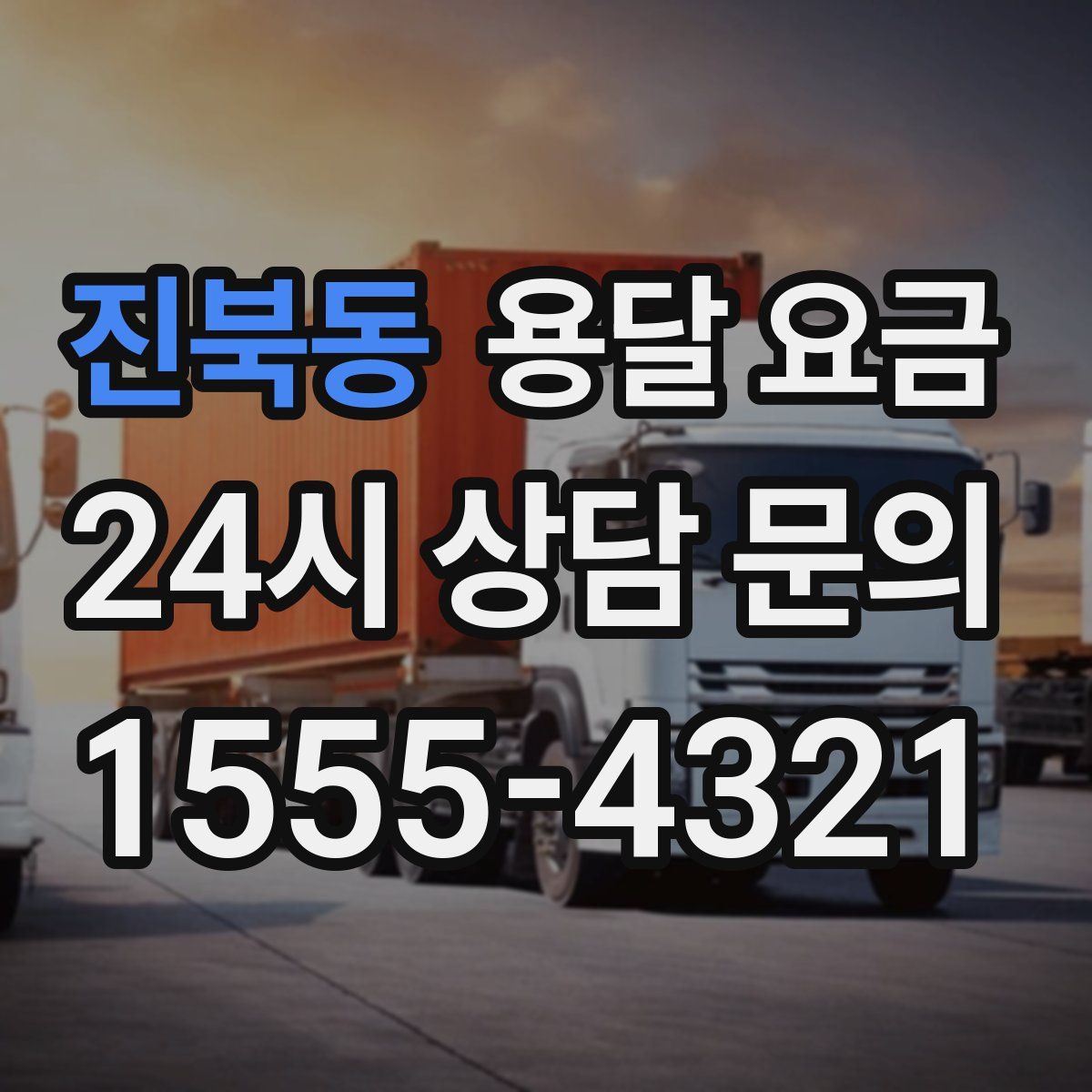 진북동 용달 요금