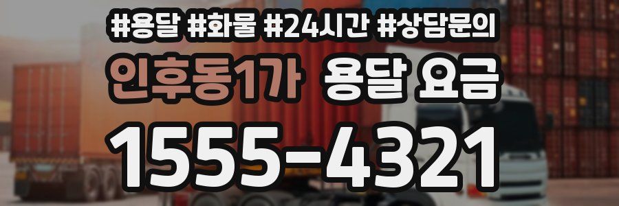 인후동1가 용달 요금