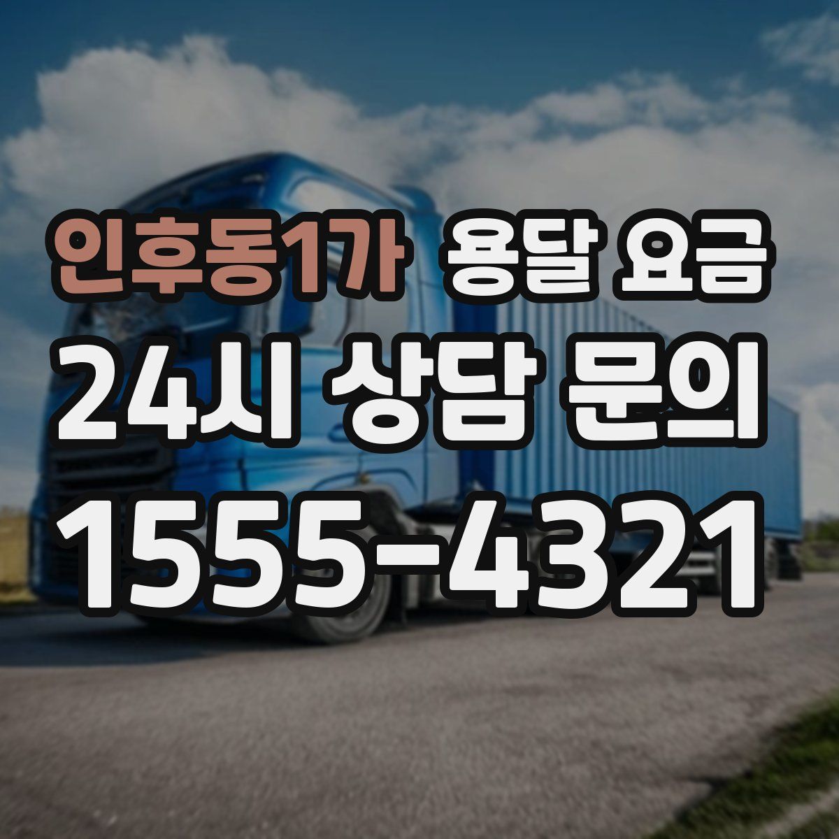 인후동1가 용달 요금