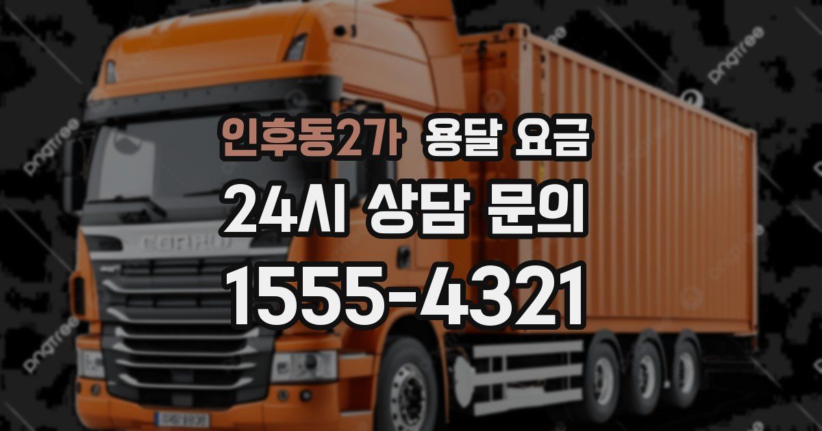 인후동2가 용달 요금