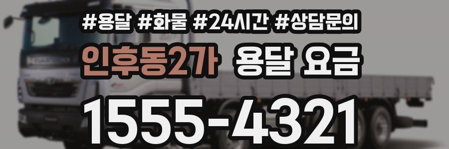 인후동2가 용달 요금