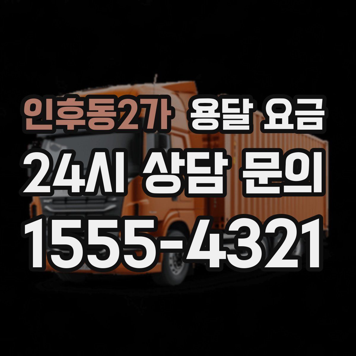 인후동2가 용달 요금