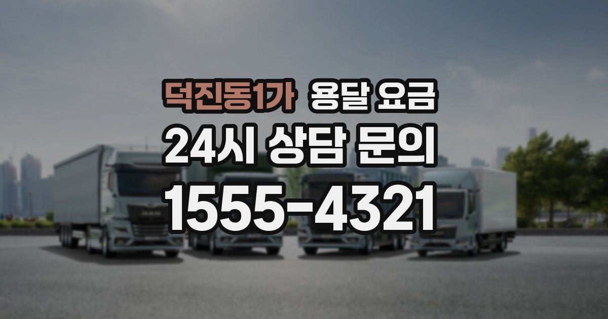 덕진동1가 용달 요금