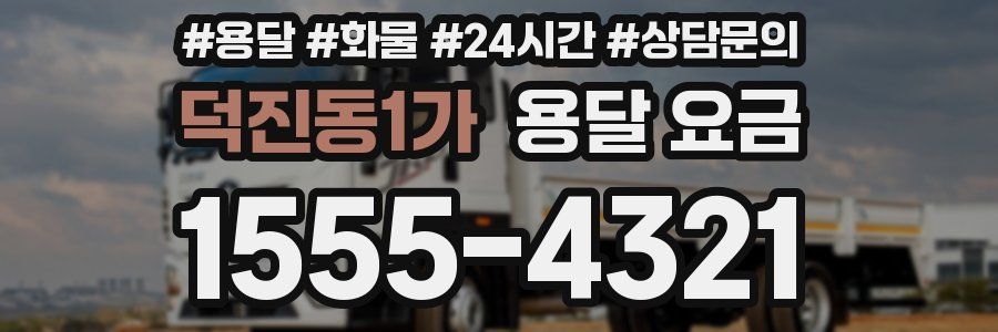 덕진동1가 용달 요금