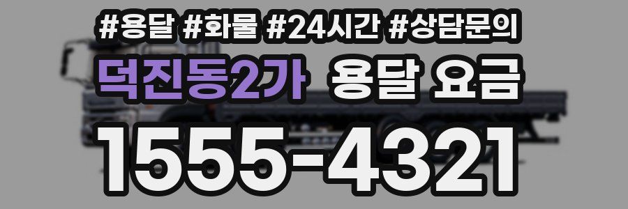 덕진동2가 용달 요금